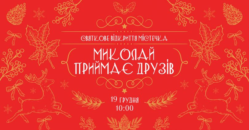 Святий Миколай приймає друзів