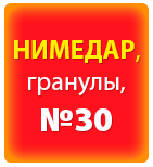 Нимедар гранулы д/ор. сусп., 100 мг/2 г по 2 г в пак. №30
