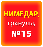 Нимедар гранулы д/ор. сусп., 100 мг/2 г по 2 г в пак. №15