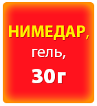 Нимедар гель, 10 мг/г по 30 г в тубах