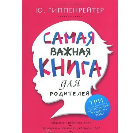 /storage/shares/uploads/files/samaya-vazhnaya-kniga-dlya-roditelej-gippenrejter-yuliya.jpg